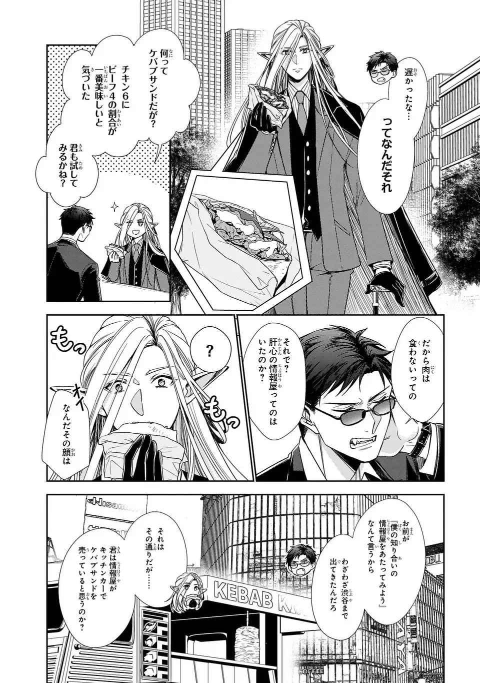 警視庁魔獣対策室 狼刑事と目覚めの賢者 第11話 - 3