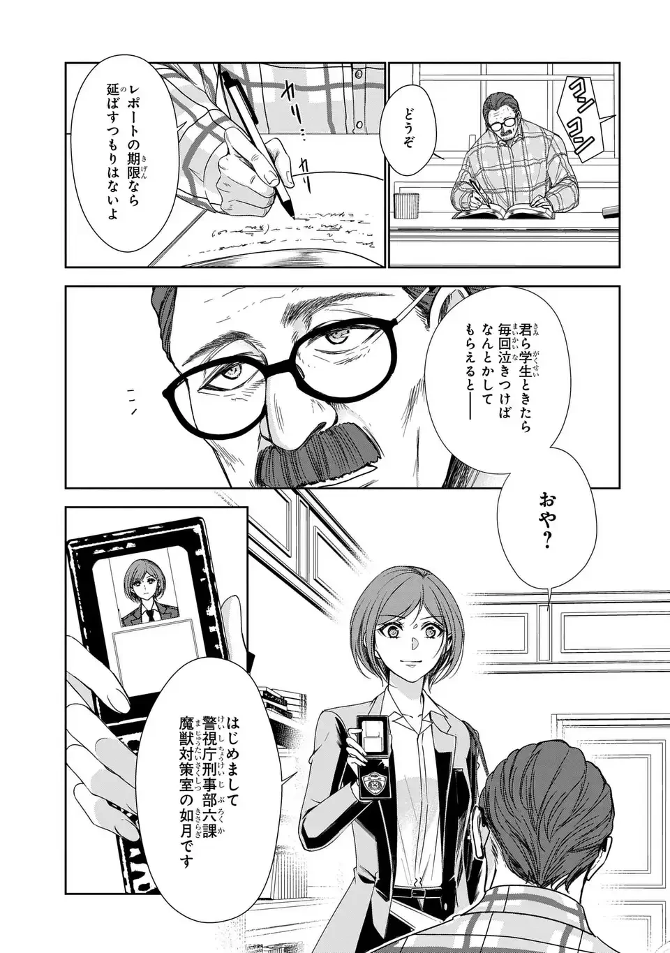 警視庁魔獣対策室 狼刑事と目覚めの賢者 第11話 - 11