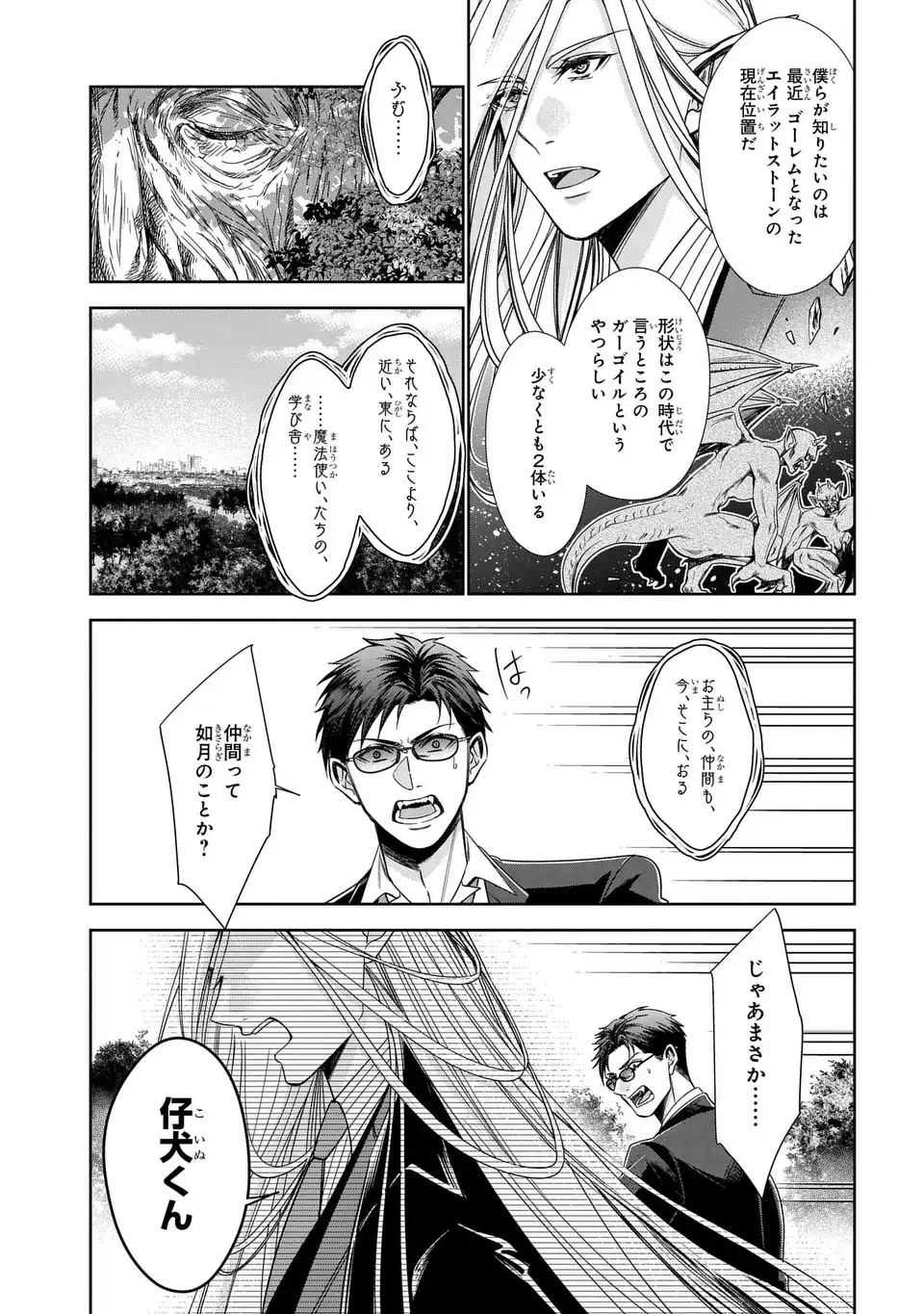 警視庁魔獣対策室 狼刑事と目覚めの賢者 第11話 - 21