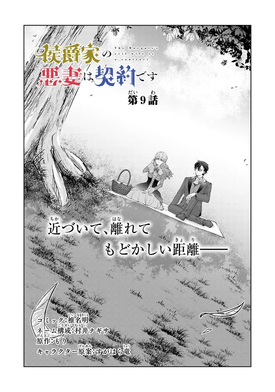 侯爵家の悪妻は契約です ～二度目の結婚は初恋相手ですが悪女だと嫌われています～ 第9話 - 1
