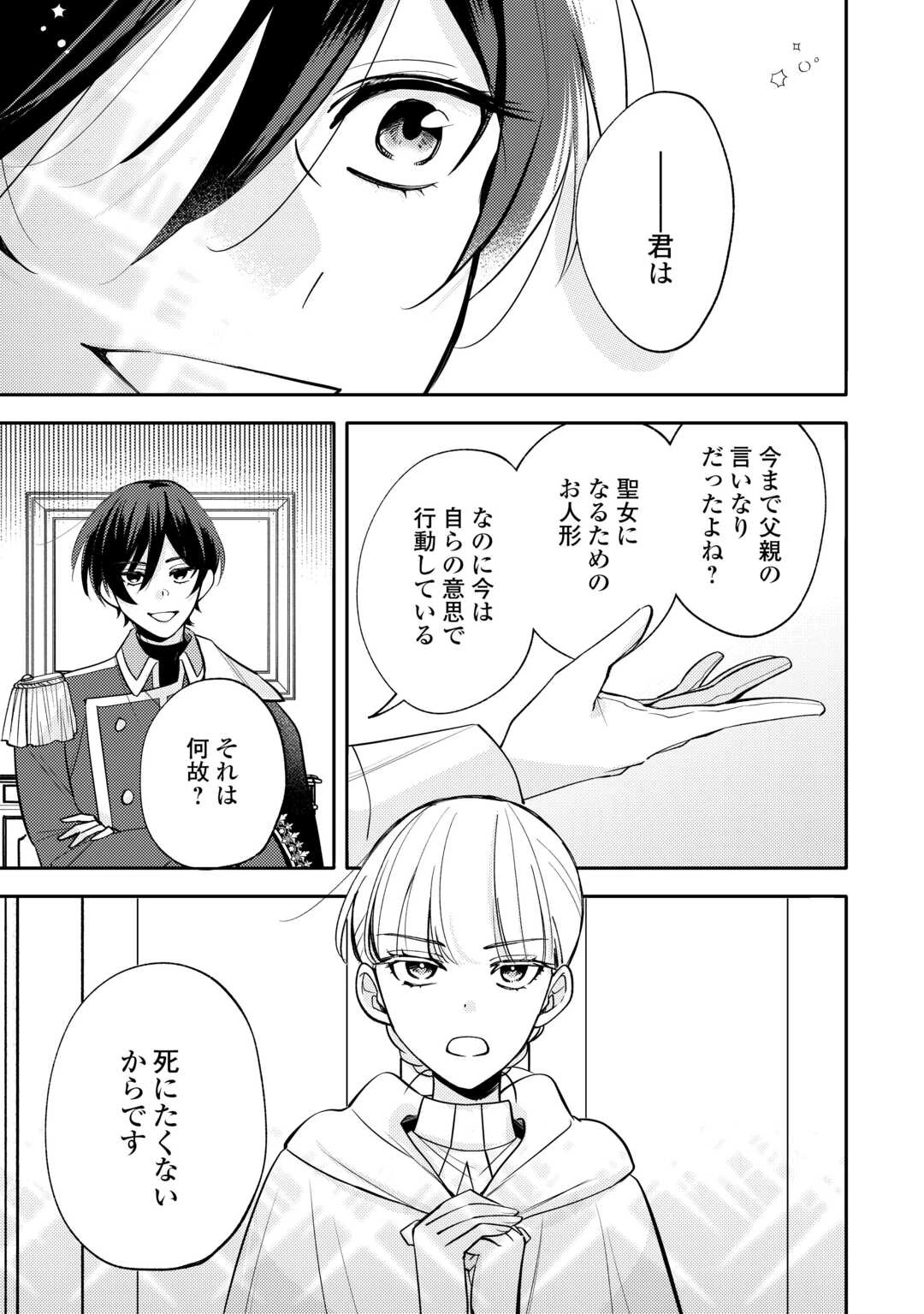 もうすぐ死ぬ悪女に転生してしまった ～生き残るために清楚系美女を演じていたら聖女に選ばれました～ 第10話 - 9