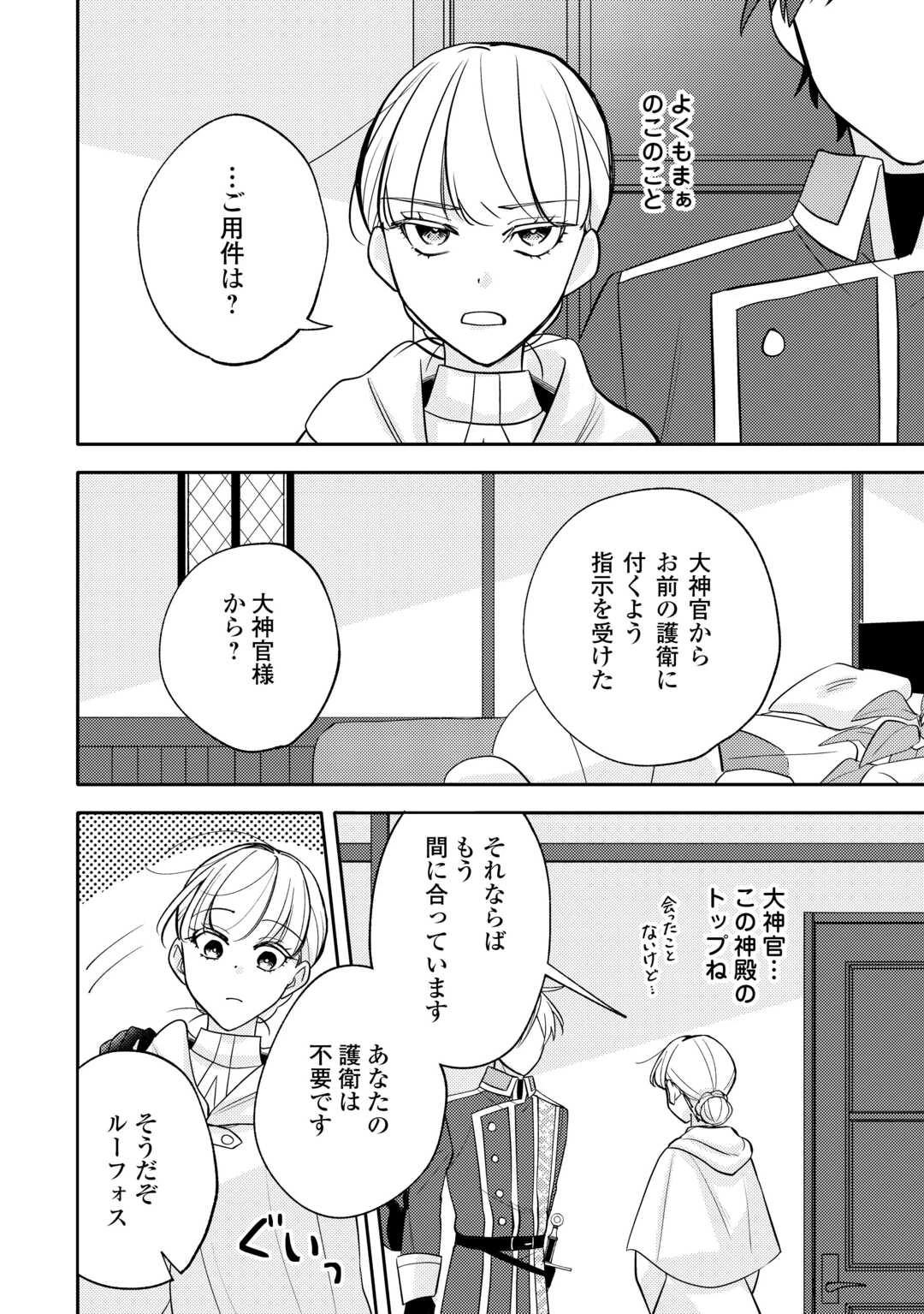 もうすぐ死ぬ悪女に転生してしまった ～生き残るために清楚系美女を演じていたら聖女に選ばれました～ 第10話 - 18