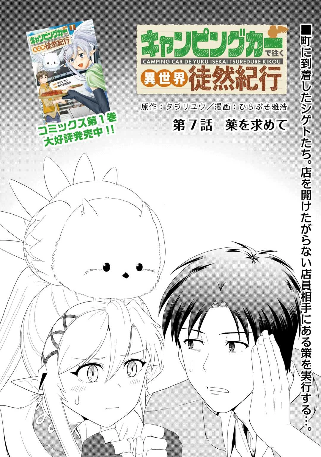 キャンピングカーで往く異世界徒然紀行 第7話 - 1