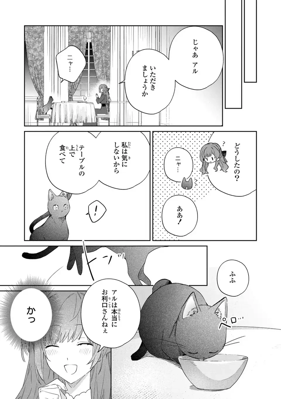 君を愛することはできないと言われたので猫を愛でることにしました 黒猫さんをもふもふしていたら、あら? 旦那様のご様子が…? 第7話 - 19