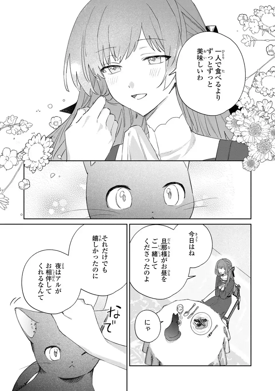 君を愛することはできないと言われたので猫を愛でることにしました 黒猫さんをもふもふしていたら、あら? 旦那様のご様子が…? 第7話 - 21