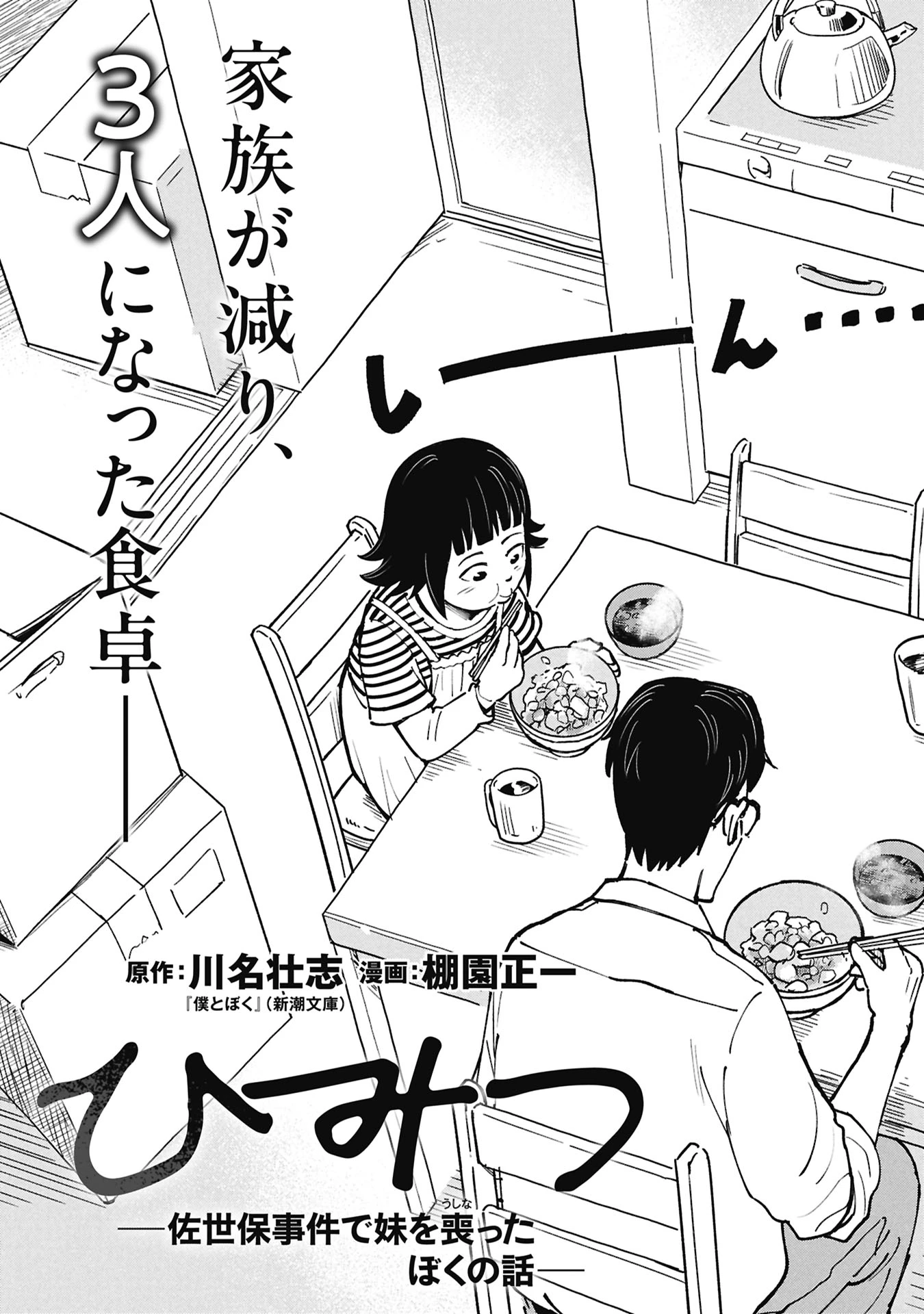 ひみつ―佐世保事件で妹を喪ったぼくの話― 第4話 - 5