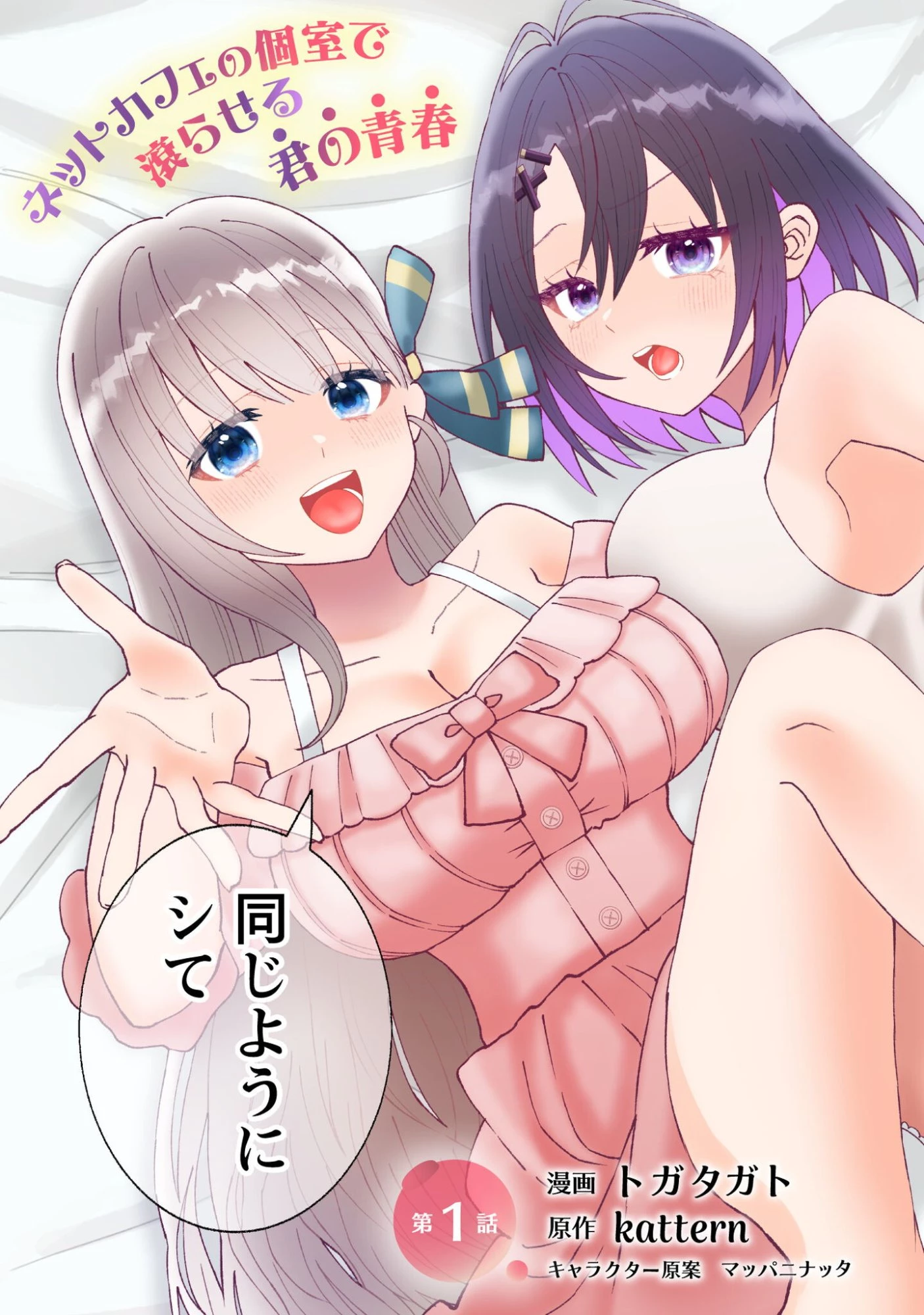 バイト先のネットカフェが、なぜかクラスの美少女たちの溜まり場になった件。 第1話 - 4