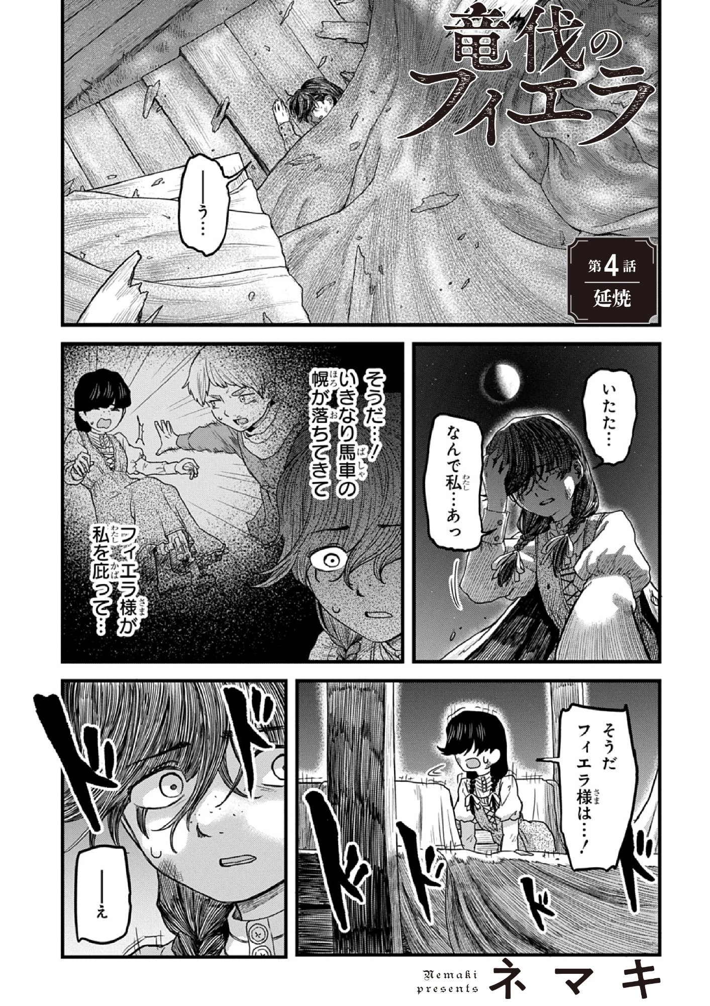 竜伐のフィエラ 第4話 - 1