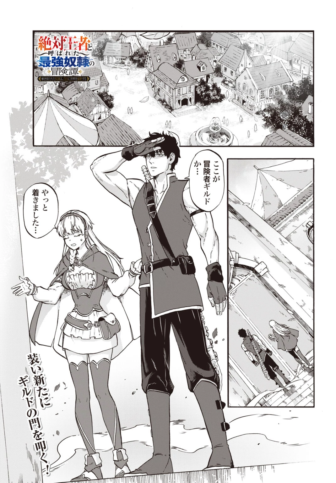 「絶対王者」と呼ばれた最強奴隷の冒険譚 解き放たれた奴隷は、自由に世界を謳歌する 第3話 - 1