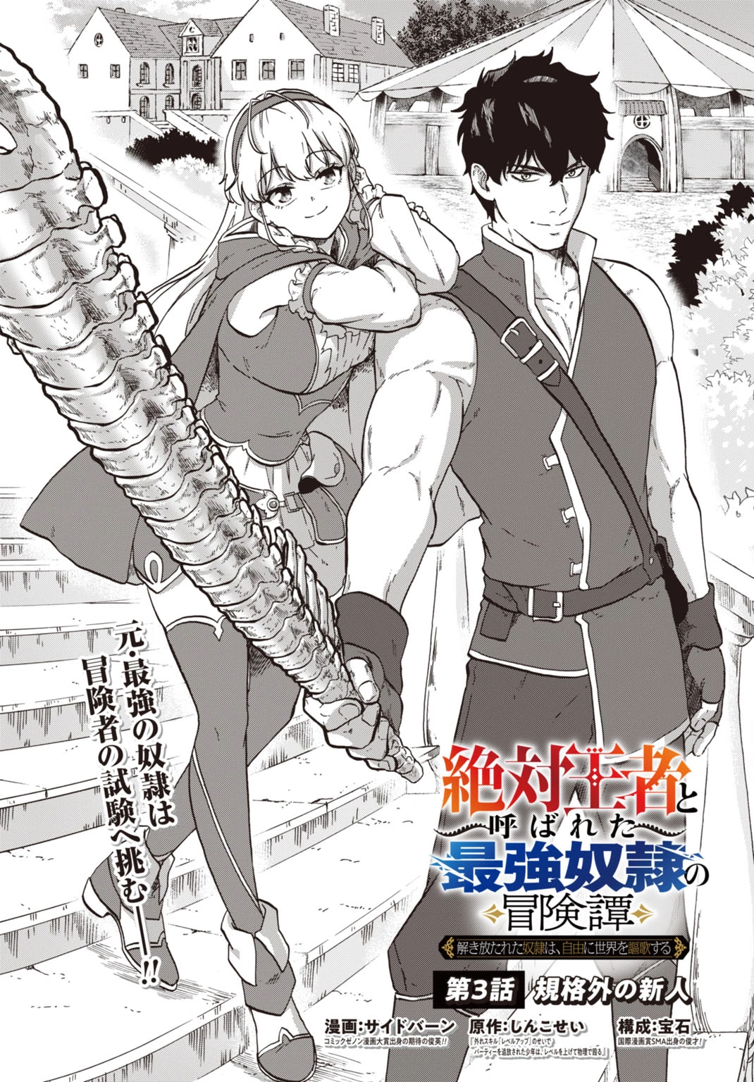 「絶対王者」と呼ばれた最強奴隷の冒険譚 解き放たれた奴隷は、自由に世界を謳歌する 第3話 - 2