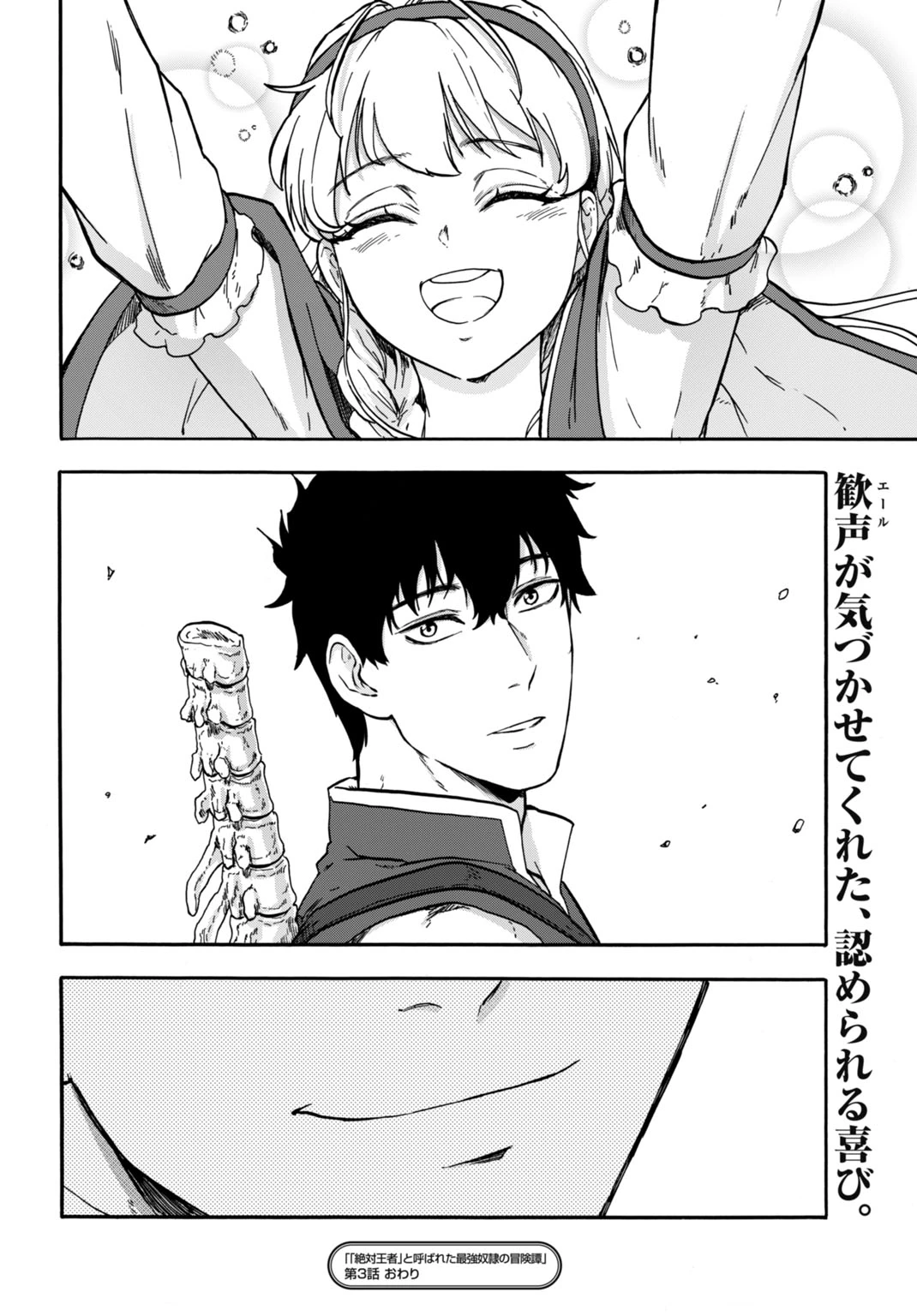 「絶対王者」と呼ばれた最強奴隷の冒険譚 解き放たれた奴隷は、自由に世界を謳歌する 第3話 - 34