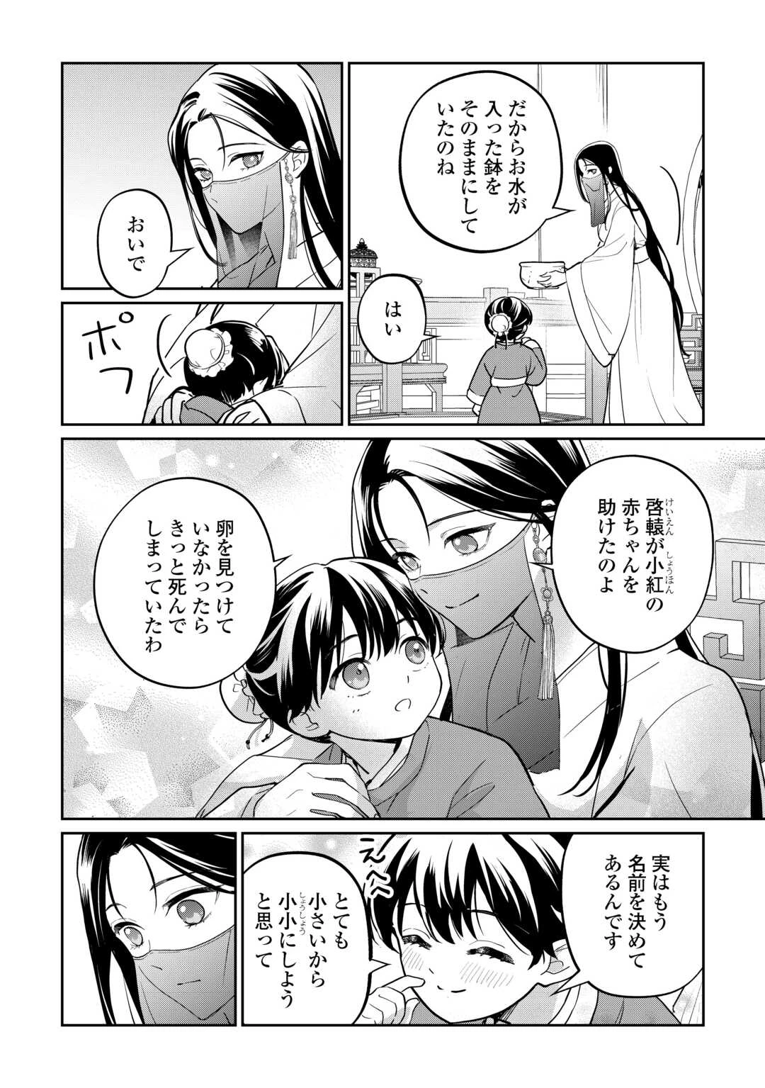 後宮の偽物 ～冷遇妃は皇宮の秘密を暴く～ 第2話 - 4