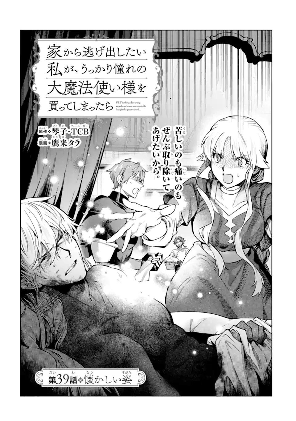 家から逃げ出したい私が、うっかり憧れの大魔法使い様を買ってしまったら 第39話 - 1