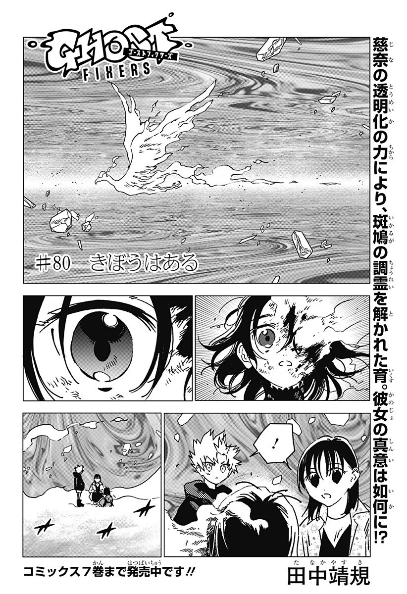 ゴーストフィクサーズ 第80話 - 1