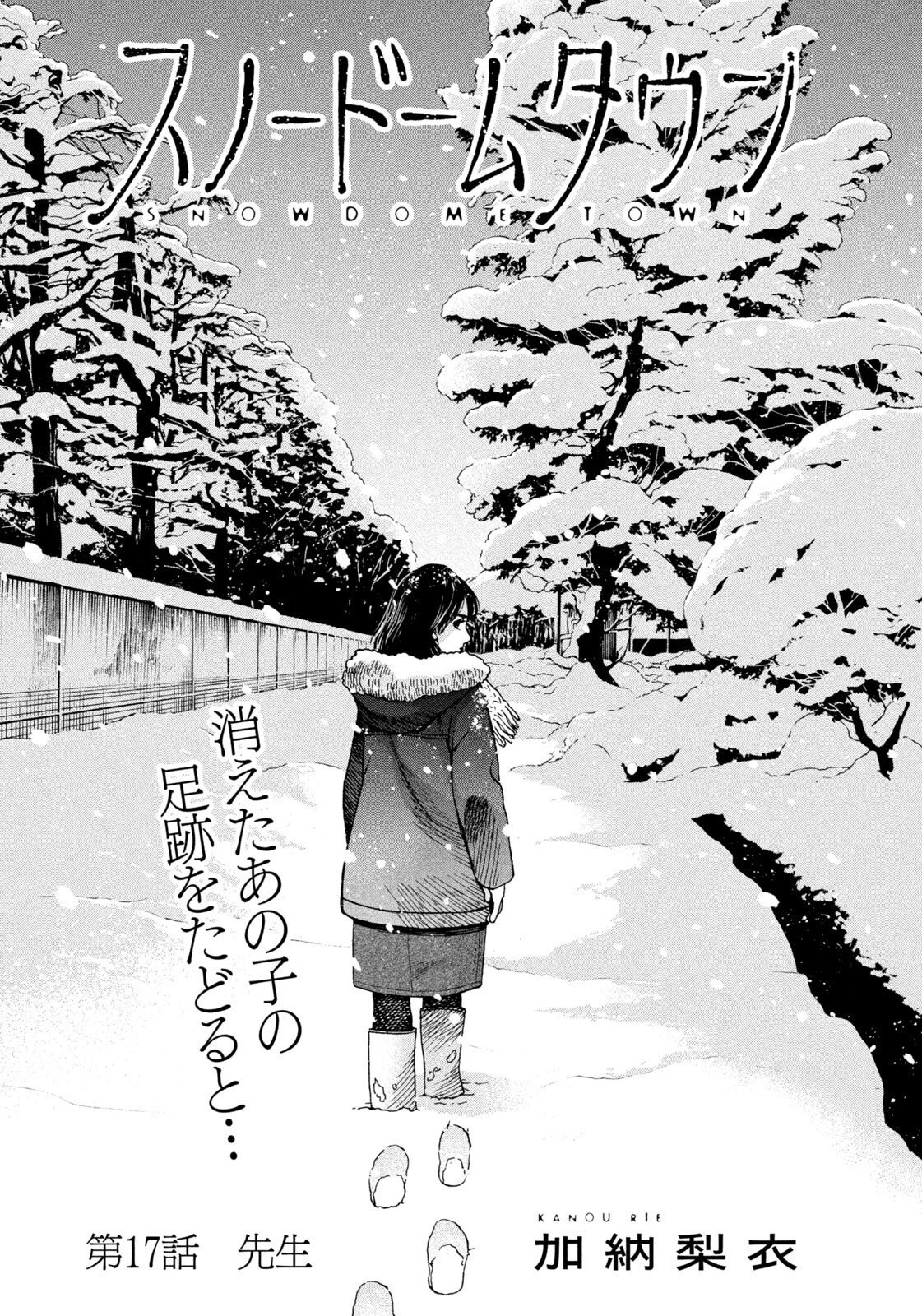スノードームタウン 第17話 - 1