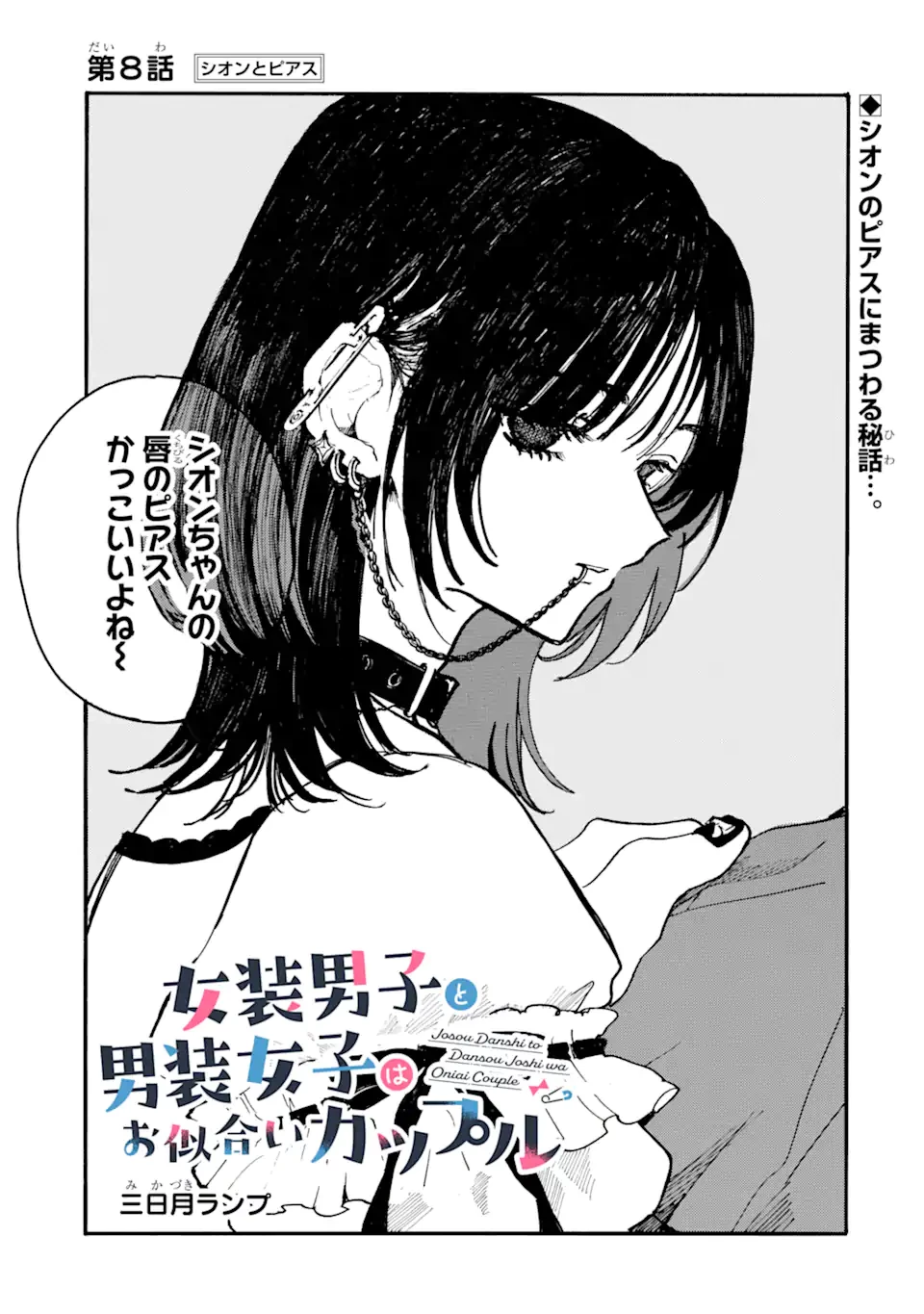 女装男子と男装女子はお似合いカップル 第8話 - 1