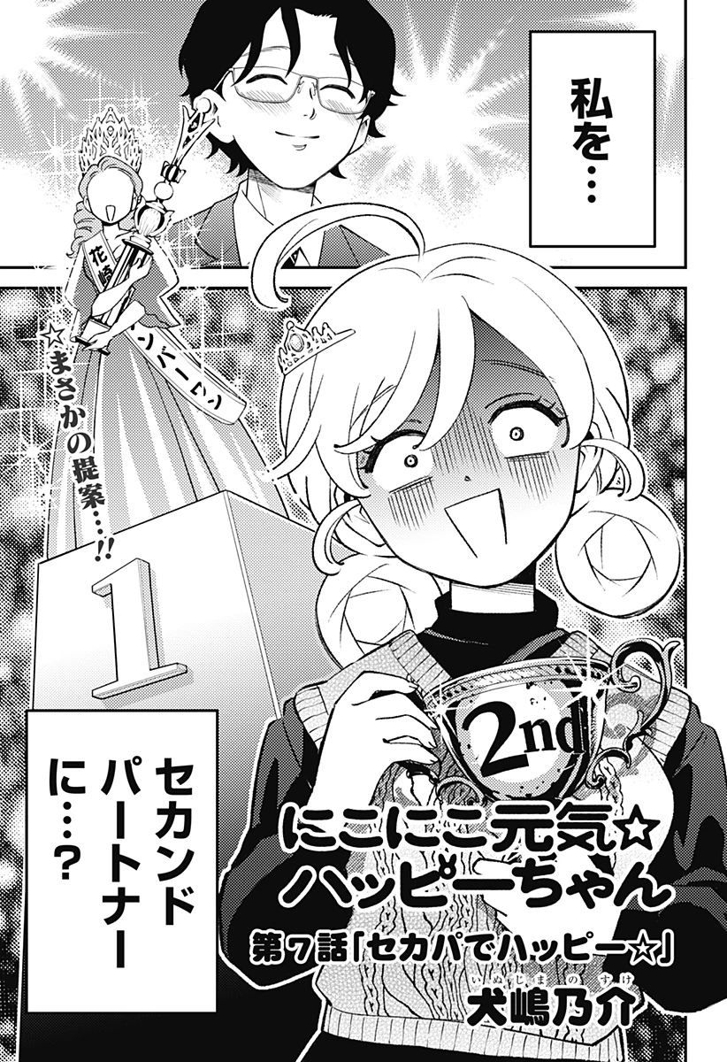 にこにこ元気ハッピーちゃん 第7話 - 1