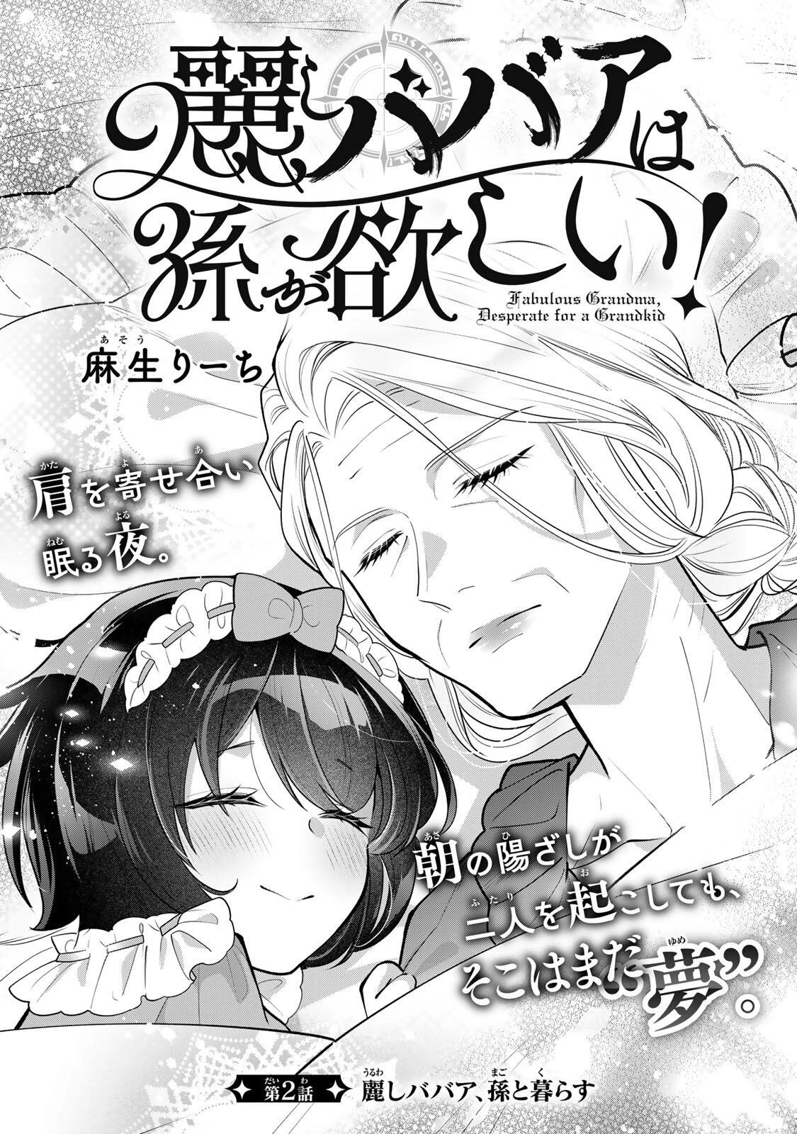 麗しババアは孫が欲しい！ 第2話 - 1