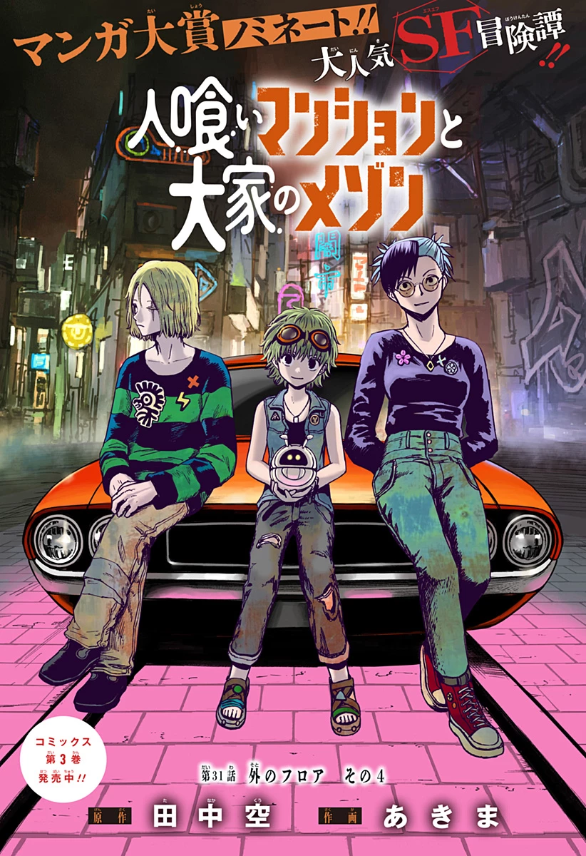 人喰いマンションと大家のメゾン 第31話 - 1