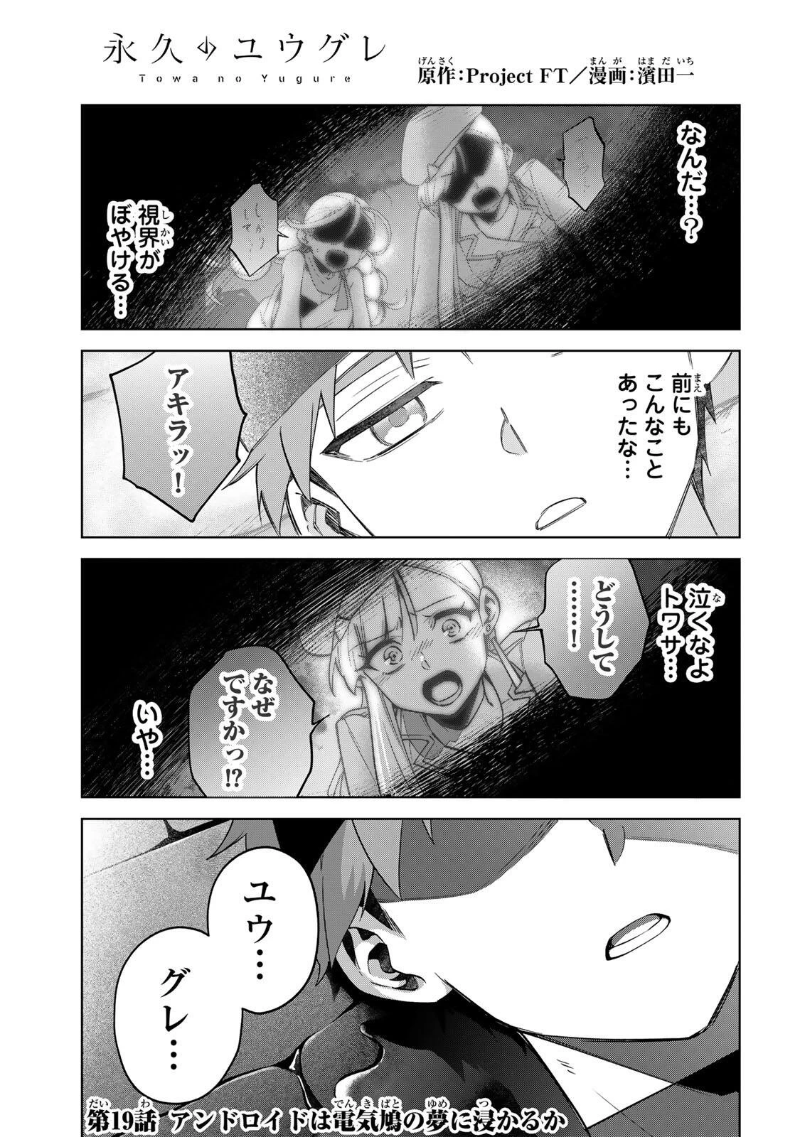 永久のユウグレ 第19話 - 1