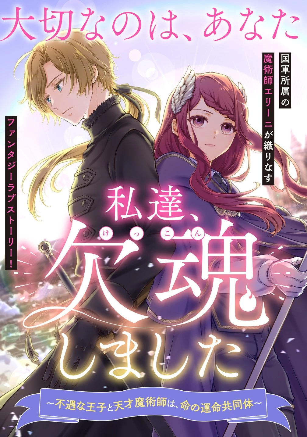 私達、欠魂しました～不遇な王子と天才魔術師は、命の運命共同体～ 第1話 - 3