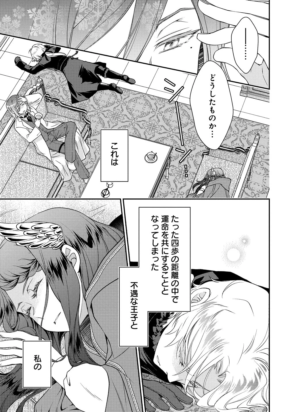 私達、欠魂しました～不遇な王子と天才魔術師は、命の運命共同体～ 第1話 - 39