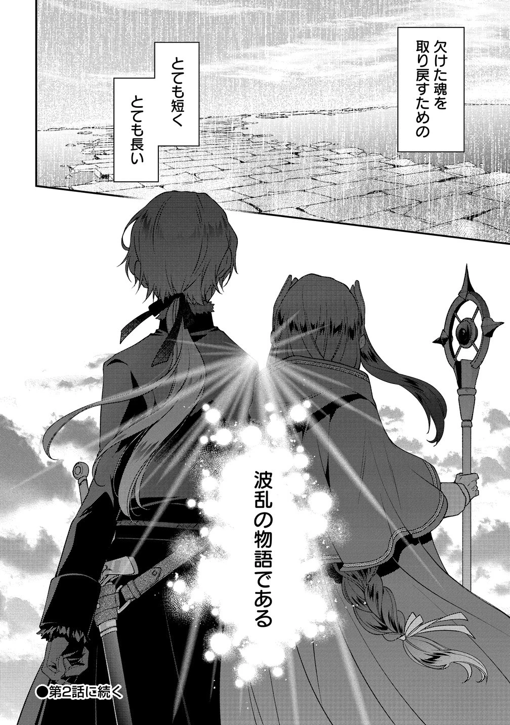 私達、欠魂しました～不遇な王子と天才魔術師は、命の運命共同体～ 第1話 - 40