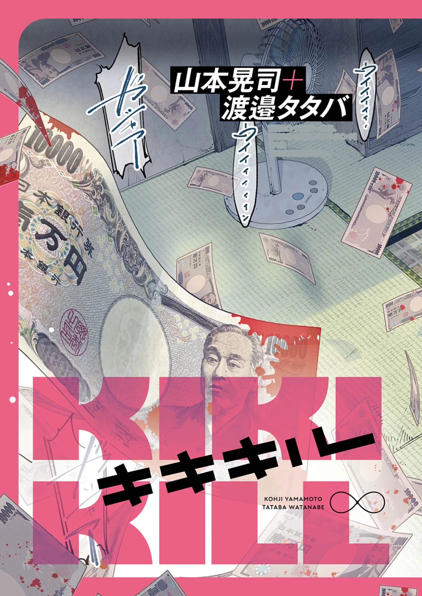 KIKI KILL キキキル 第1話 - 3