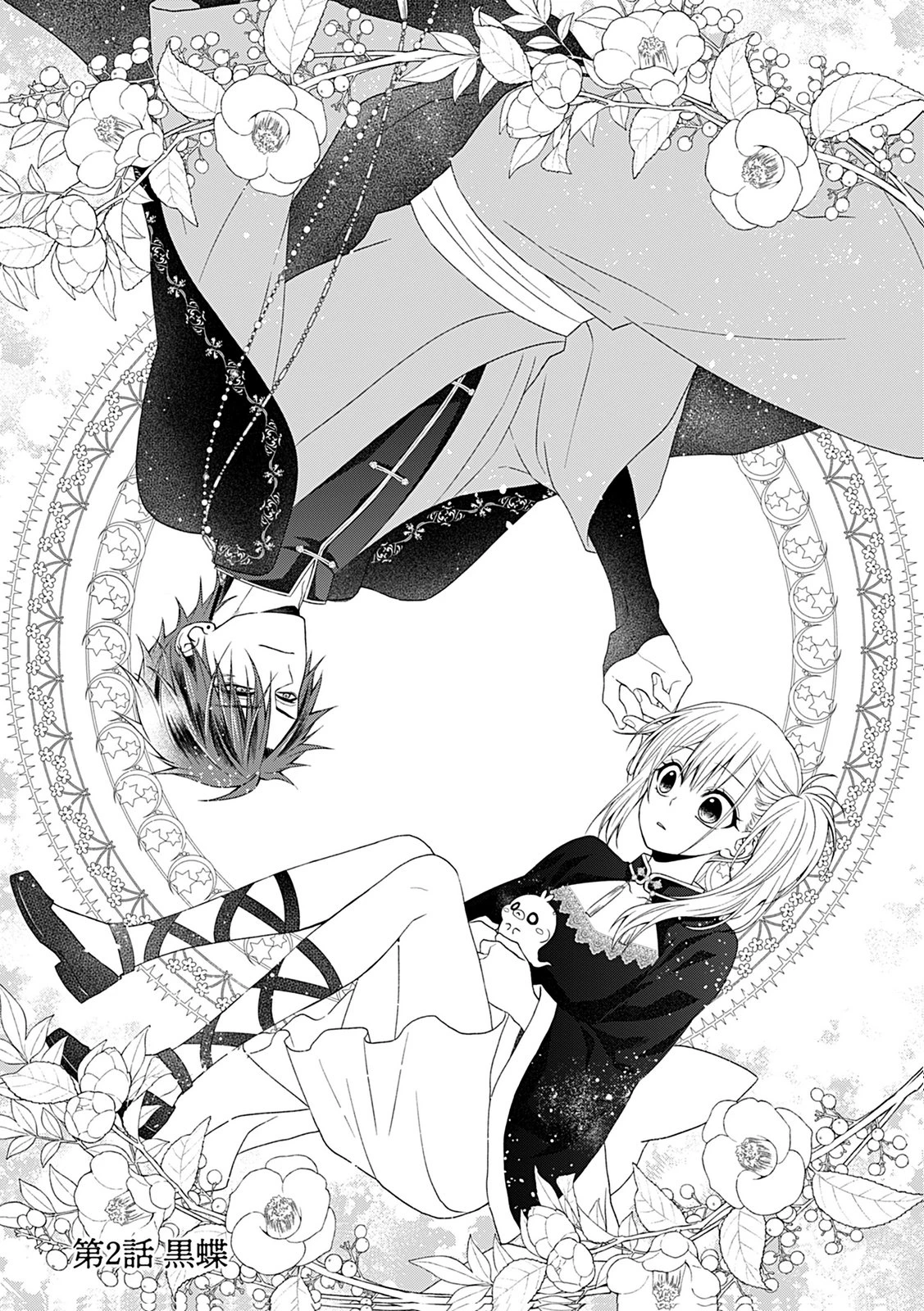 死に戻り転生少女と運命の恋 第2話 - 1