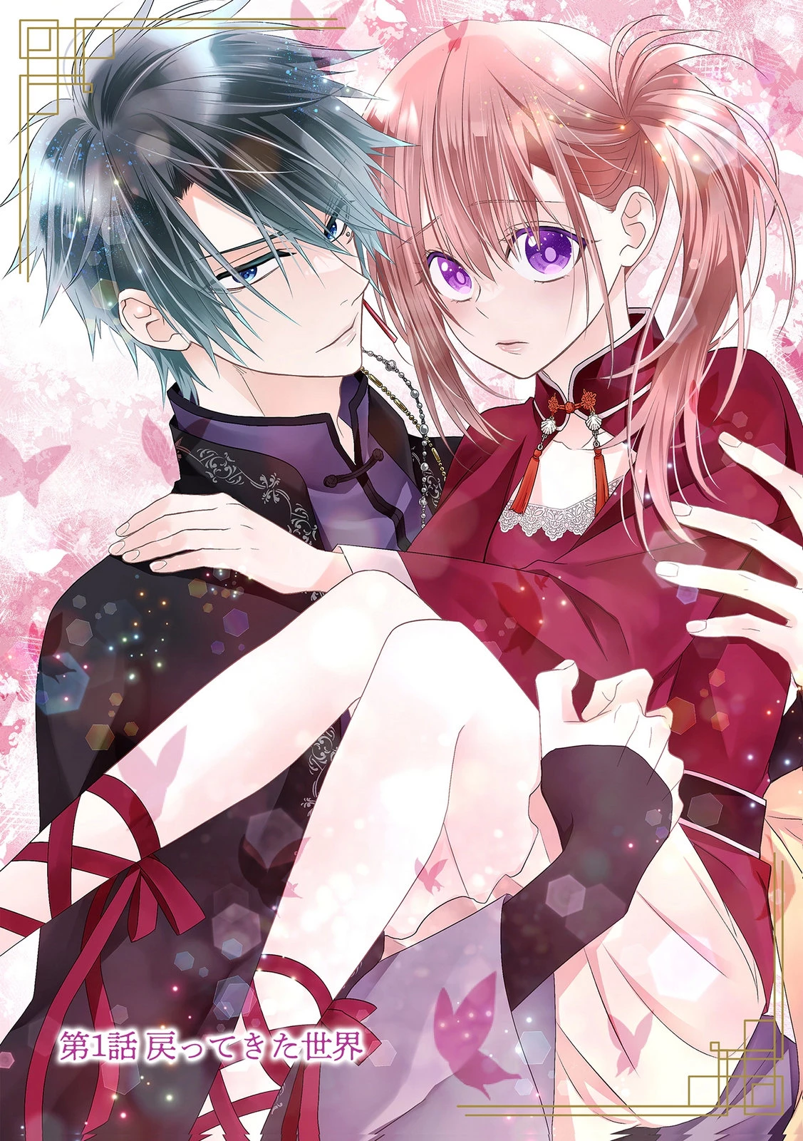 死に戻り転生少女と運命の恋 第1話 - 1