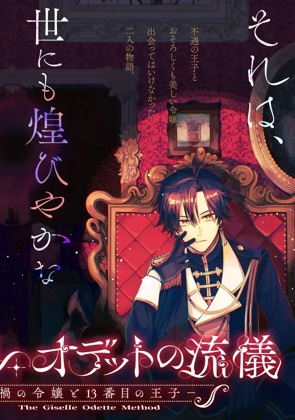 ジゼル・オデットの流儀 -禍の令嬢と13番目の王子- 第1話 - 2