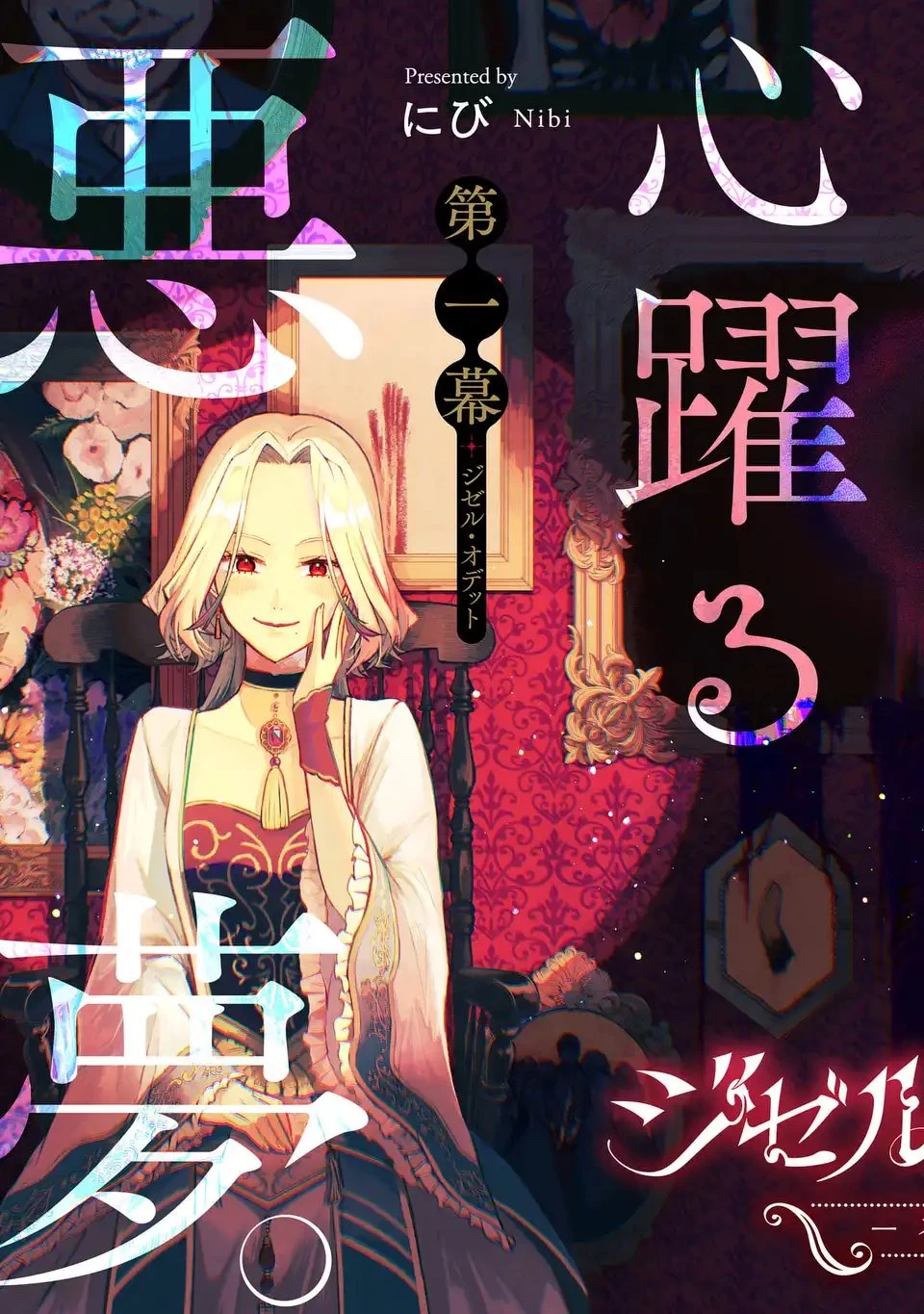 ジゼル・オデットの流儀 -禍の令嬢と13番目の王子- 第1話 - 3