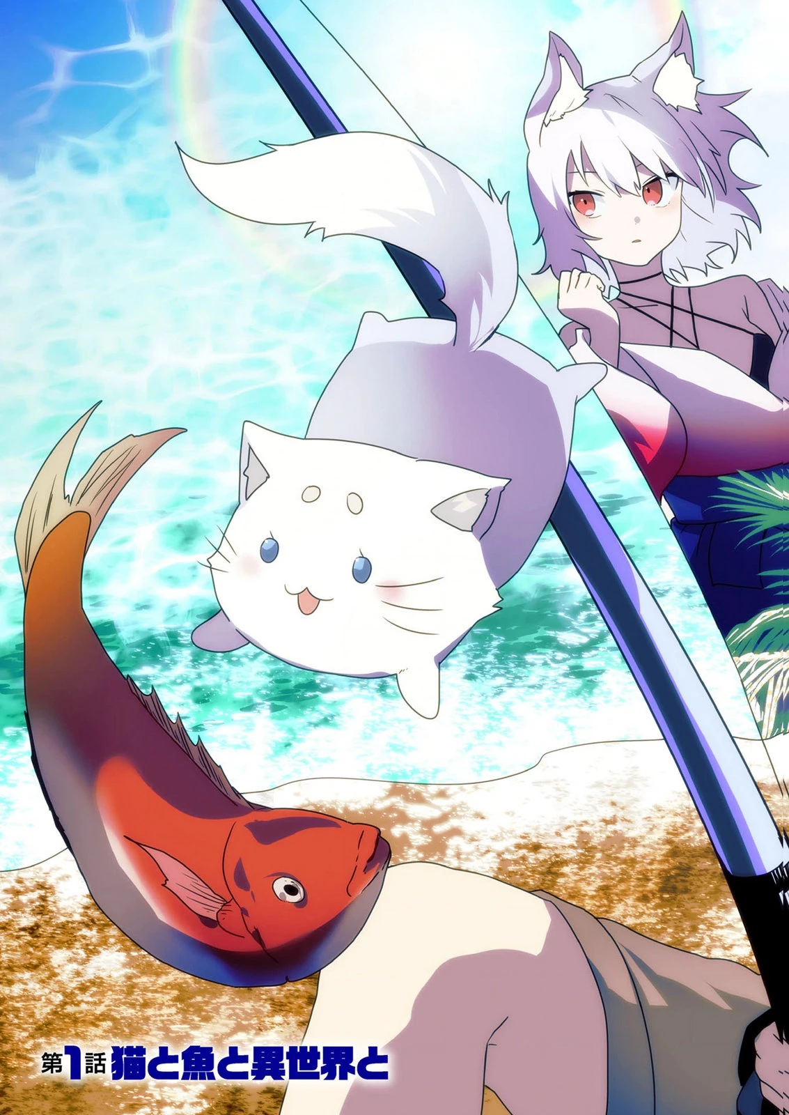 『万能漁師』スキルをもらってしまった俺、貞操逆転異世界に漂着したんだが 第1話 - 3