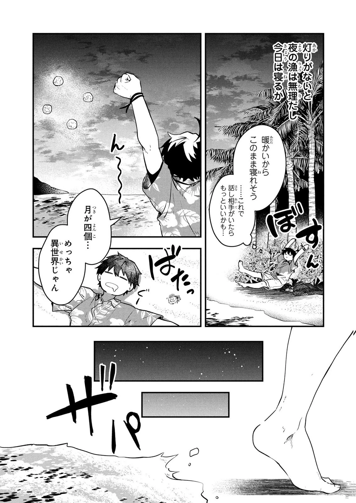 『万能漁師』スキルをもらってしまった俺、貞操逆転異世界に漂着したんだが 第1話 - 21