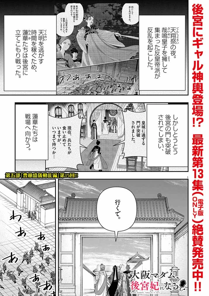 大阪マダム、後宮妃になる！ 第98話 - 1