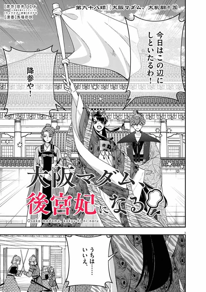 大阪マダム、後宮妃になる！ 第98話 - 3