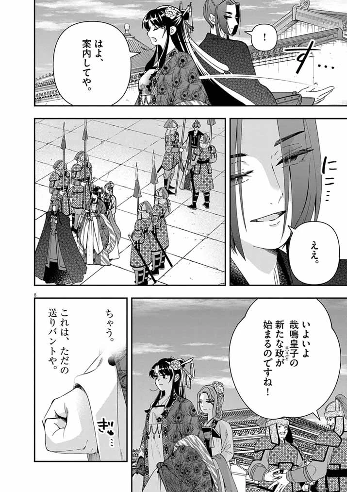 大阪マダム、後宮妃になる！ 第98話 - 8