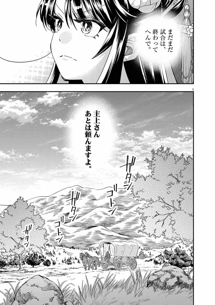 大阪マダム、後宮妃になる！ 第98話 - 9