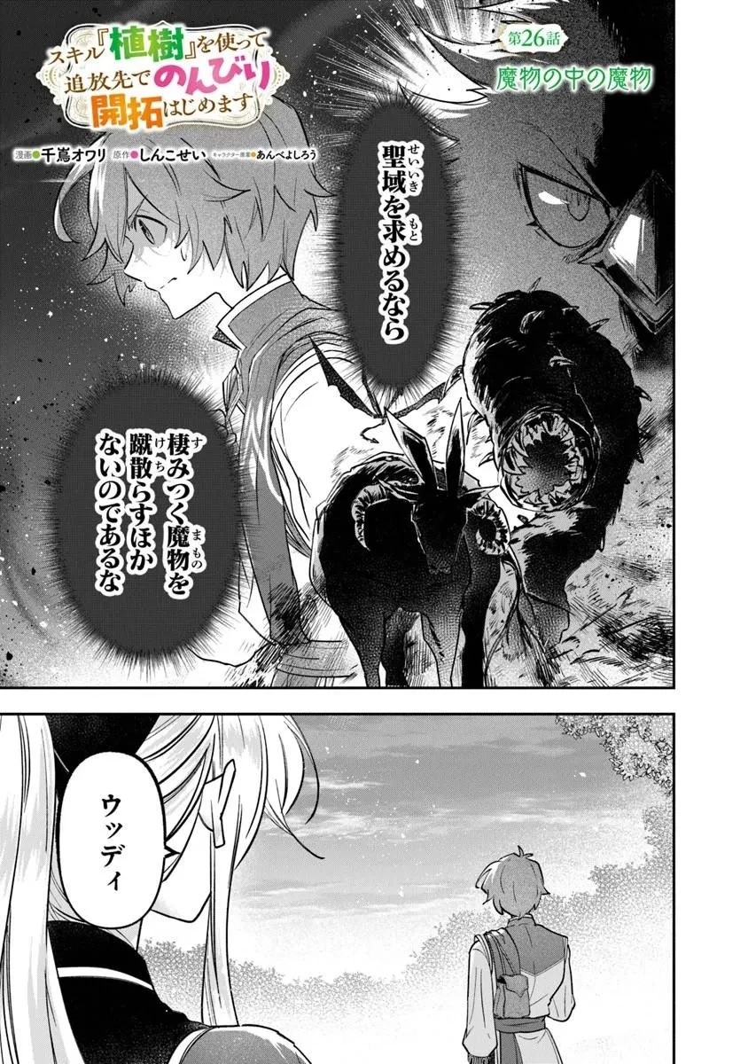 スキル『植樹』を使って追放先でのんびり開拓はじめます 第26話 - 1