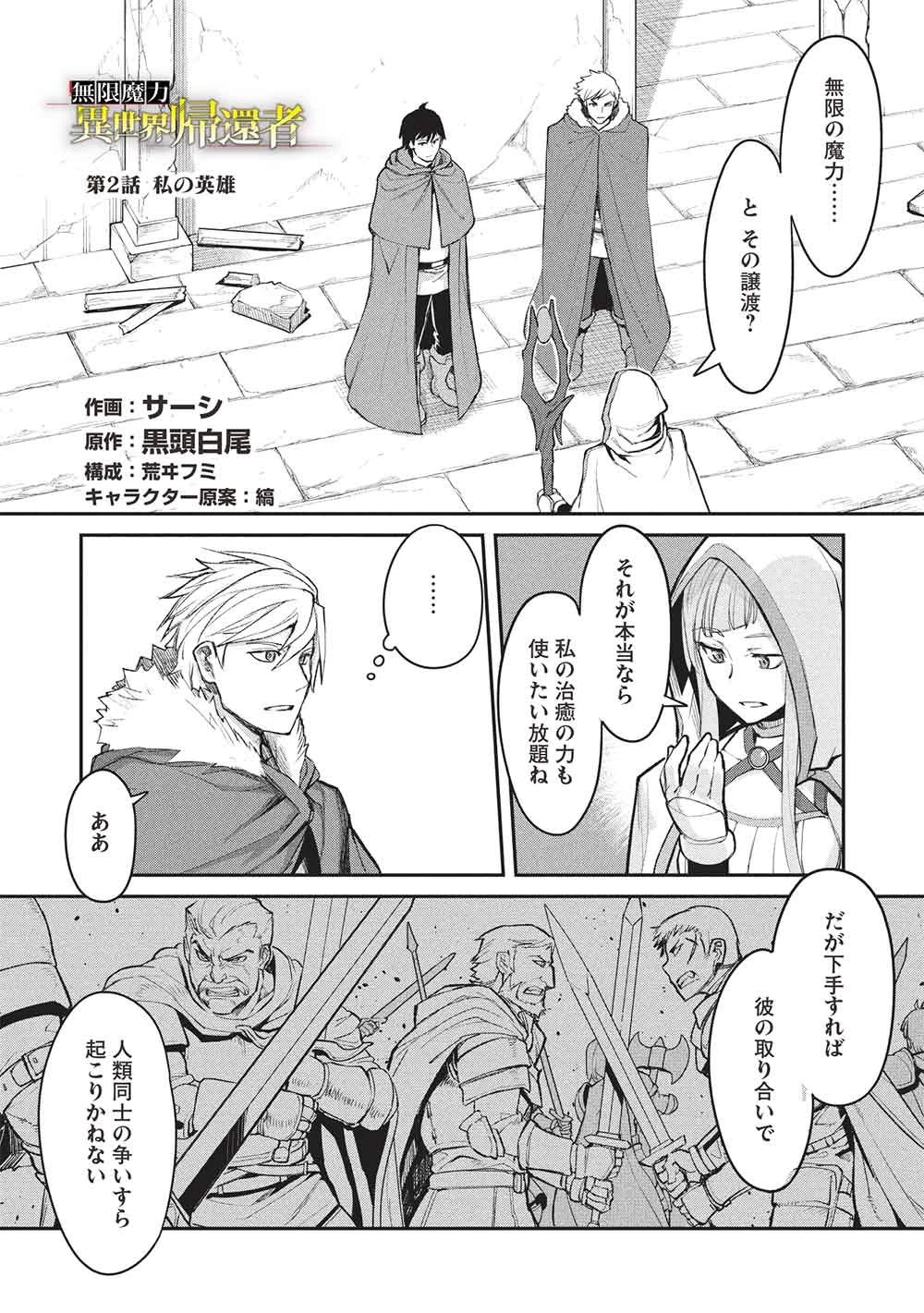 無限魔力の異世界帰還者 第2話 - 1