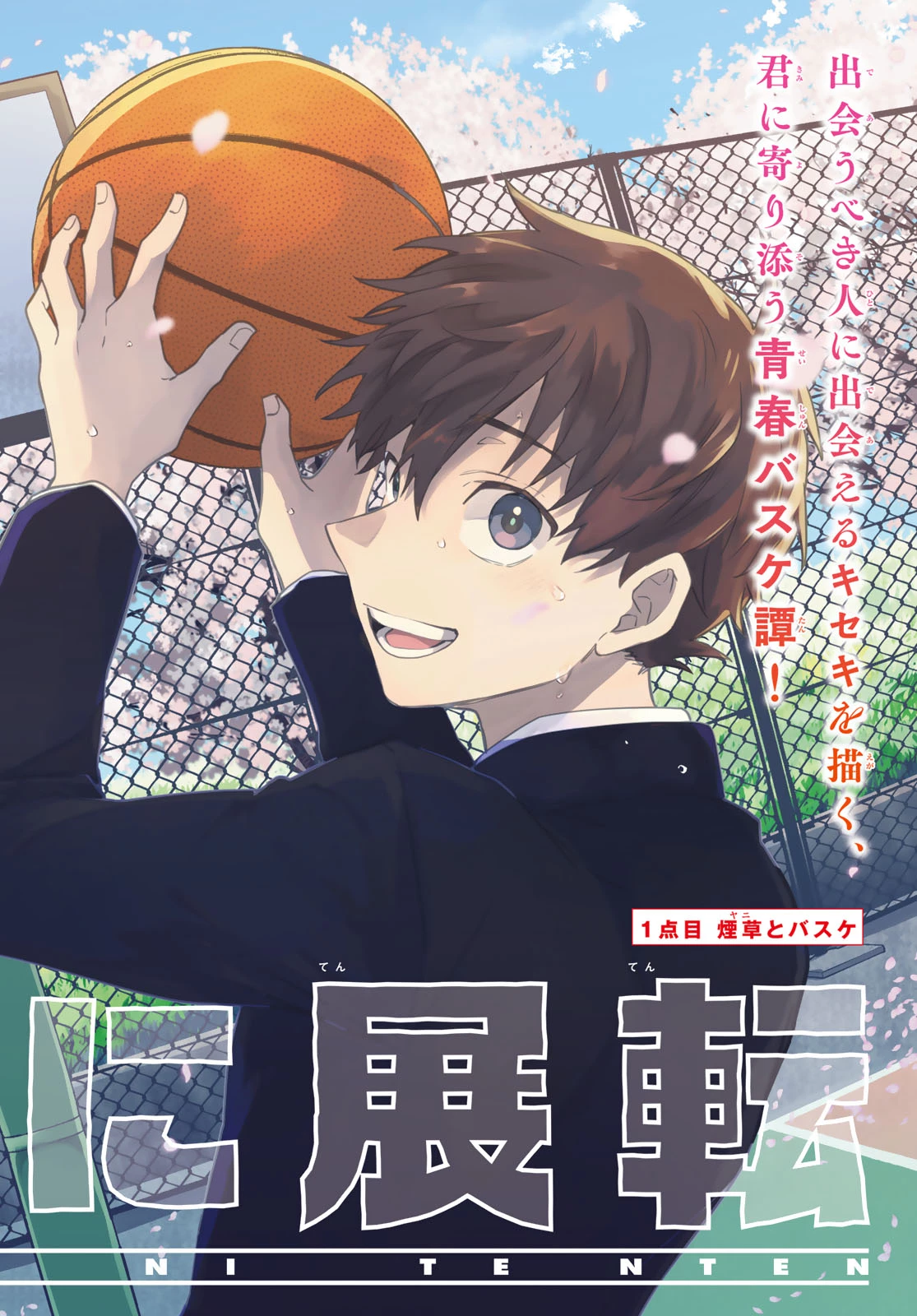 白線に展転 第1話 - 3