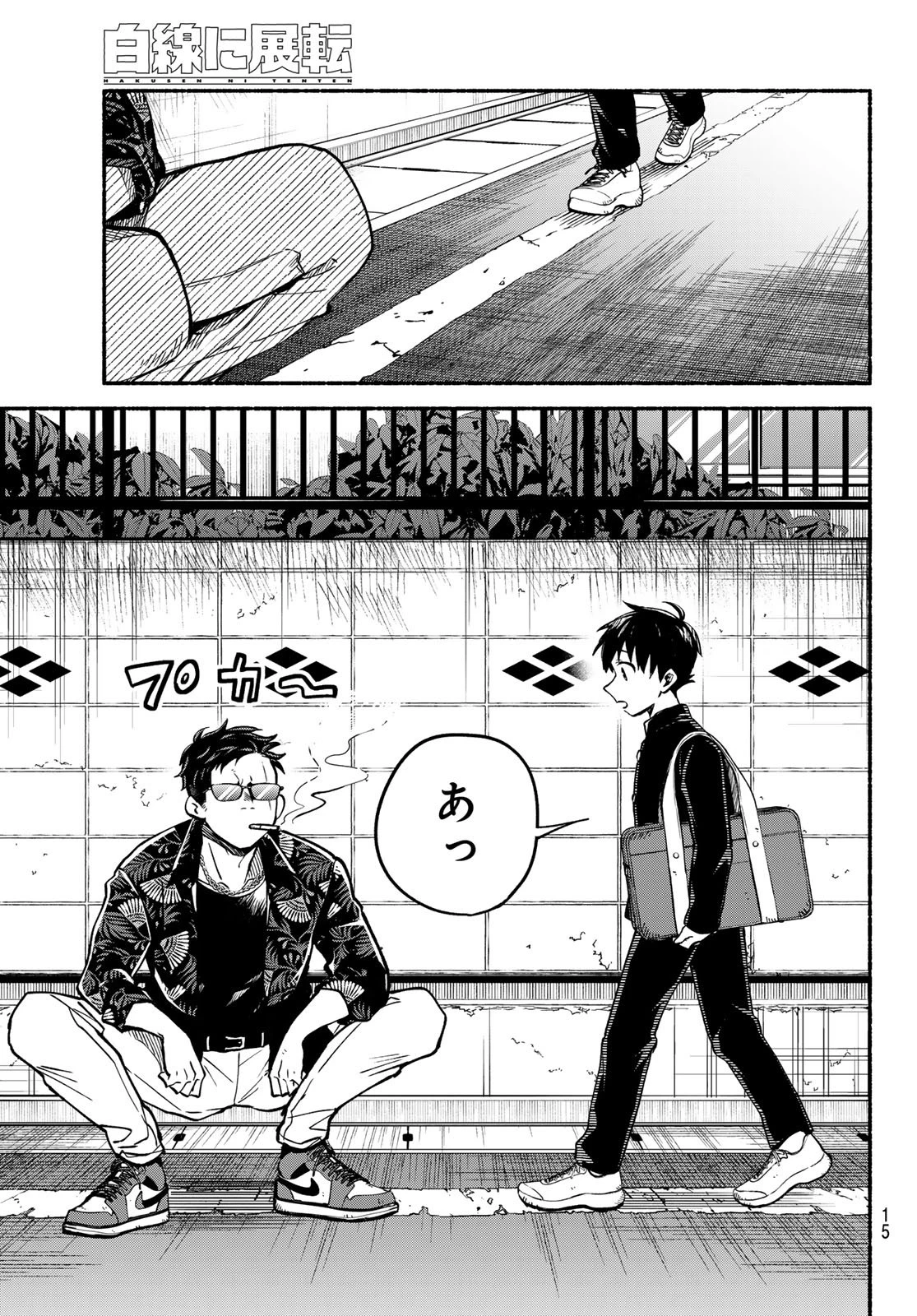 白線に展転 第1話 - 14