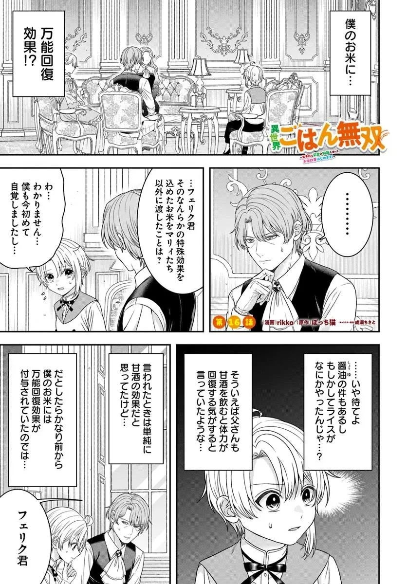 異世界ごはん無双 ～スキルと前世の知識を使って、お米改革はじめます！～ 第16話 - 1