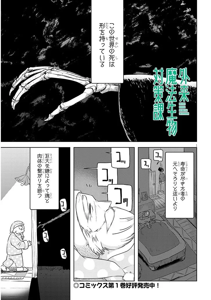 外来魔法生物対策課 第10話 - 1