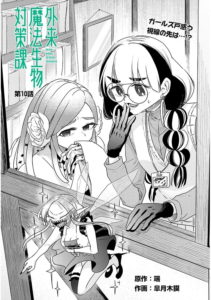 外来魔法生物対策課 第10話 - 3