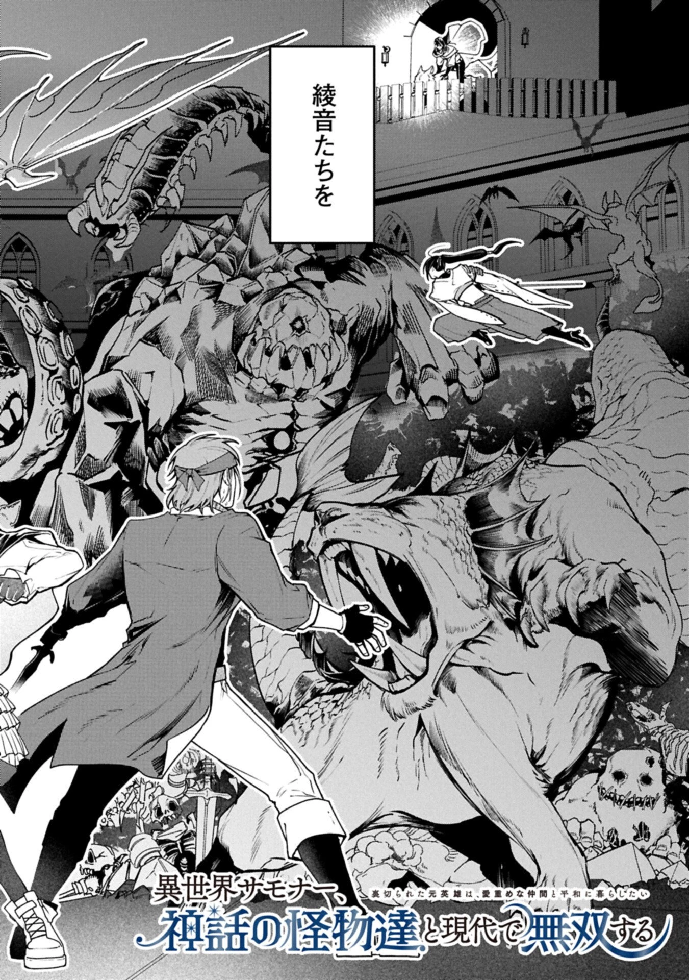 異世界サモナー、神話の怪物達と現代で無双する ～裏切られた元英雄は、愛重めな仲間と平和に暮らしたい～ 第6話 - 2