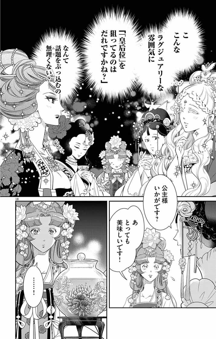 後宮の影公主～呪術師は謎を読む～ 第12話 - 17