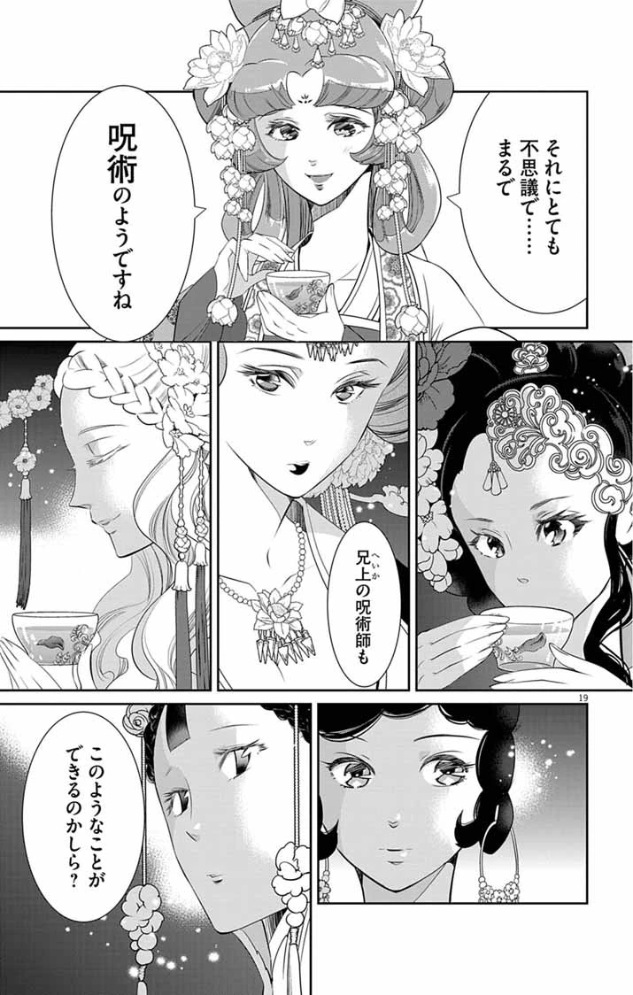 後宮の影公主～呪術師は謎を読む～ 第12話 - 18