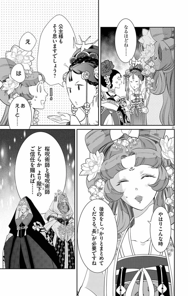 後宮の影公主～呪術師は謎を読む～ 第12話 - 24