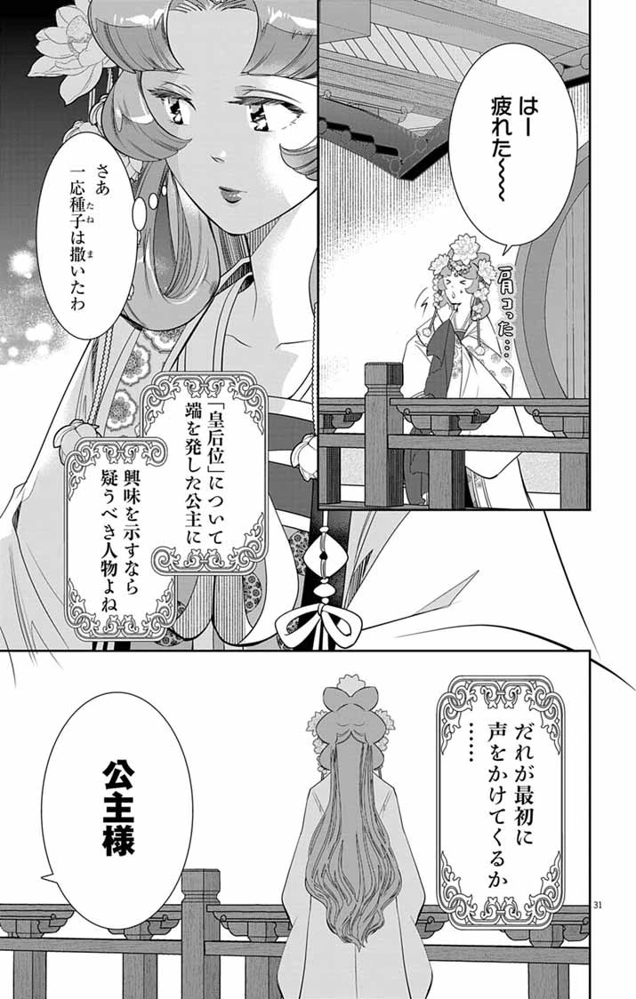 後宮の影公主～呪術師は謎を読む～ 第12話 - 30